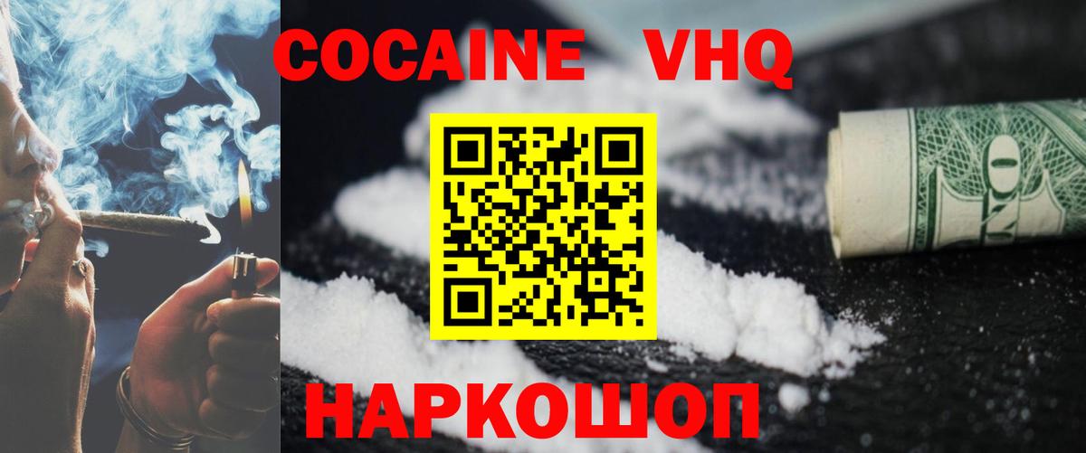 Cocaine VHQ  Вход с VPN  COCAIN  КОКАИН Fish Scale  Белореченск 