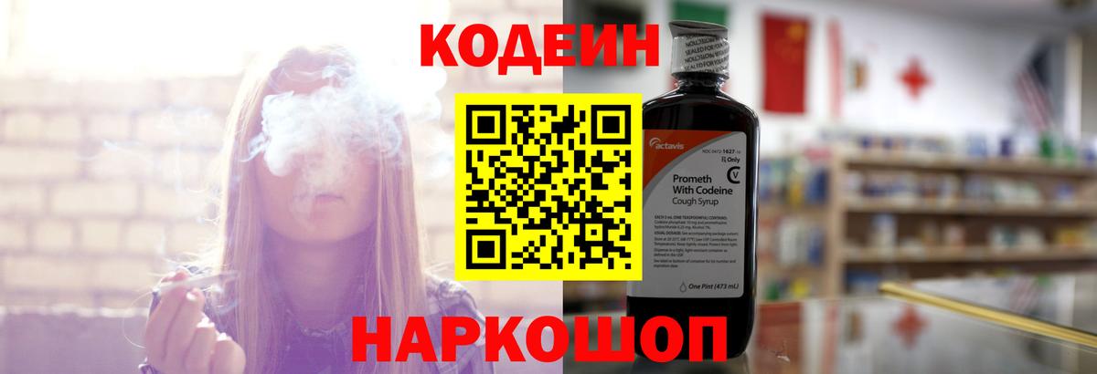 Кодеин напиток Lean (лин)  Белореченск 